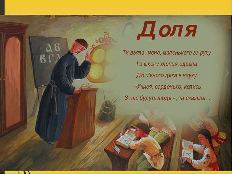 Доля Ти взяла, мене, маленького за руку І в школу хлопця одвела До п'яного дя...