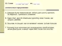 12. Схеме но , соответствует предложение: А. Девушка была темноволосая, небол...