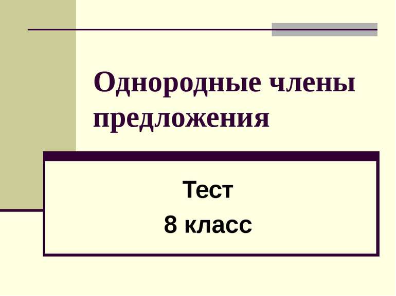 Однородные члены предложения Тест 8 класс