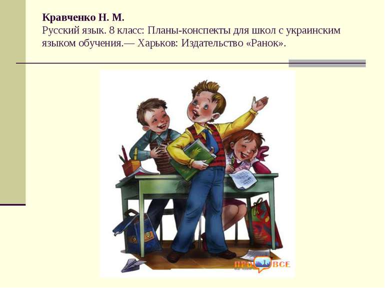 Кравченко Н. М. Русский язык. 8 класс: Планы-конспекты для школ с украинским ...