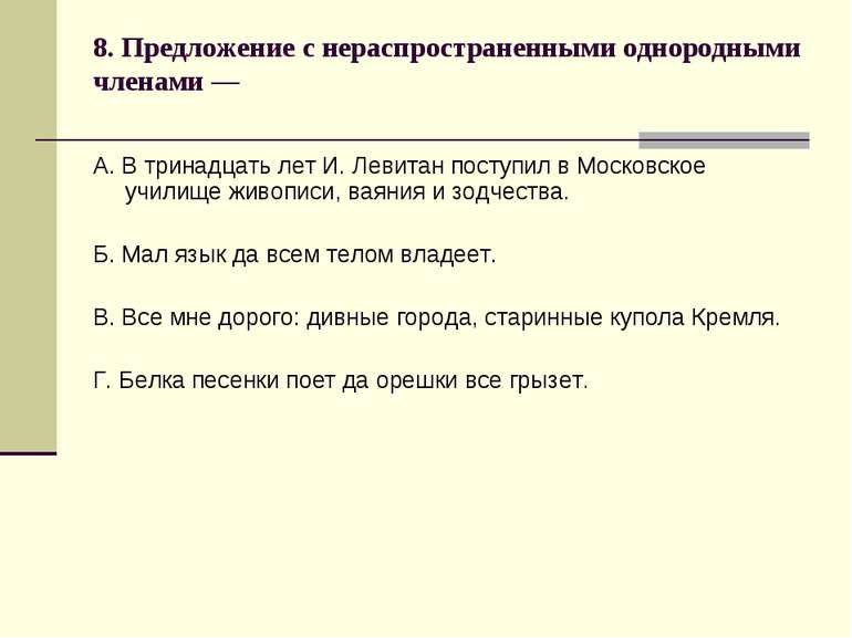 Схема простого предложения с однородными чл предложения