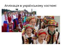 Аплікація в українському костюмі