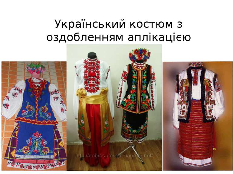 Український костюм з оздобленням аплікацією