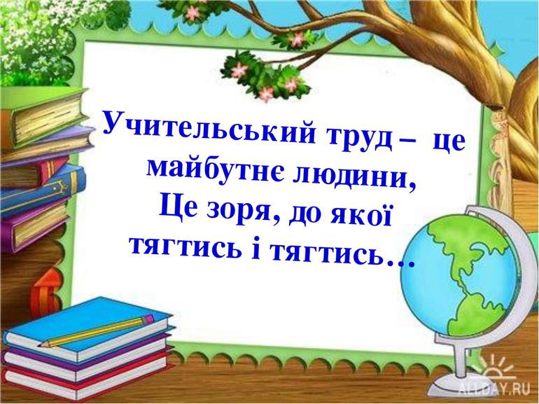 Учительський труд – це майбутнє людини, Це зоря, до якої тягтись і тягтись…