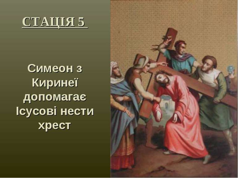 СТАЦІЯ 5 Симеон з Киринеї допомагає Ісусові нести хрест
