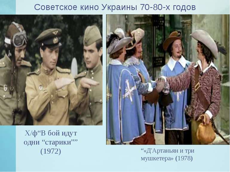Советское кино Украины 70-80-х годов Х/ф“В бой идут одни “старики”” (1972) “«...