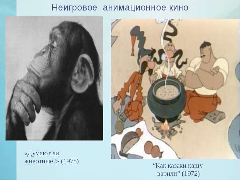Неигровое анимационное кино “Как казаки кашу варили” (1972) «Думают ли животн...