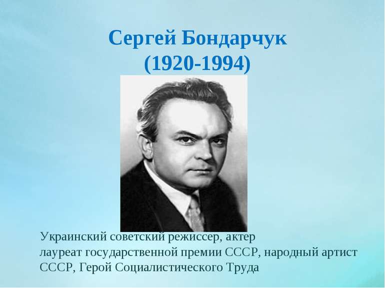 Сергей Бондарчук (1920-1994) Украинский советский режиссер, актер лауреат гос...