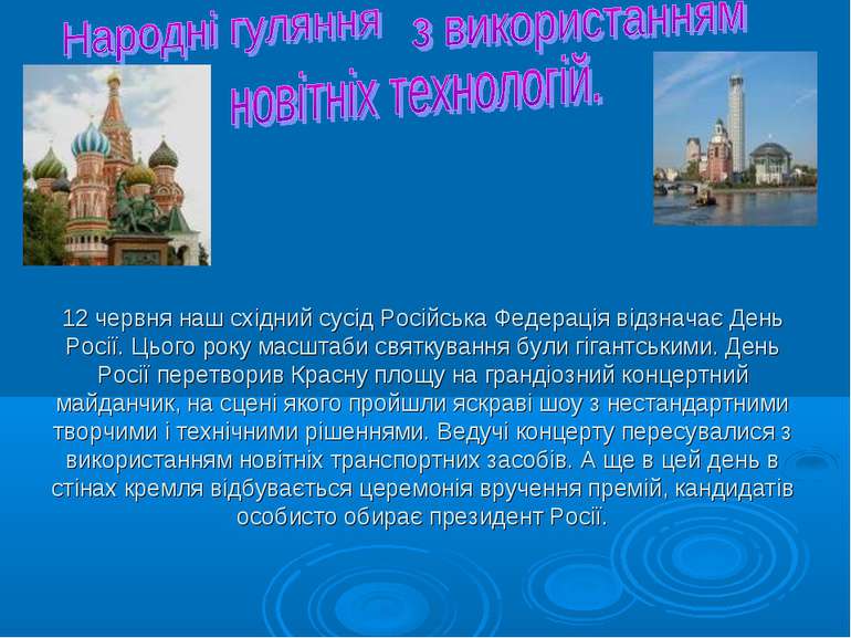 12 червня наш східний сусід Російська Федерація відзначає День Росії. Цього р...