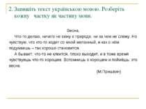 2. Запишіть текст українською мовою. Розберіть кожну частку як частину мови. ...