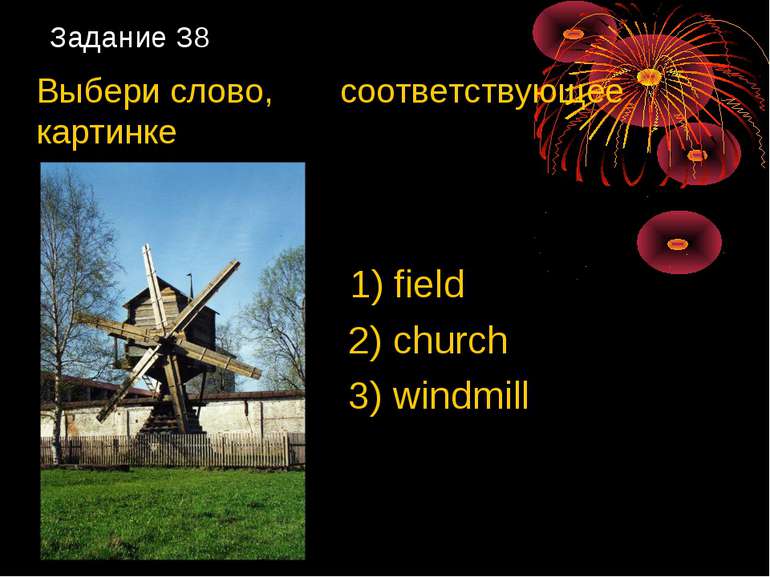 Задание 38 Выбери слово, соответствующее картинке 1) field 2) church 3) windmill