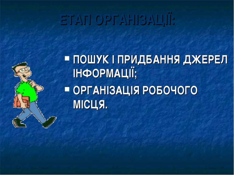 ЕТАП ОРГАНІЗАЦІЇ: ПОШУК І ПРИДБАННЯ ДЖЕРЕЛ ІНФОРМАЦІЇ; ОРГАНІЗАЦІЯ РОБОЧОГО М...