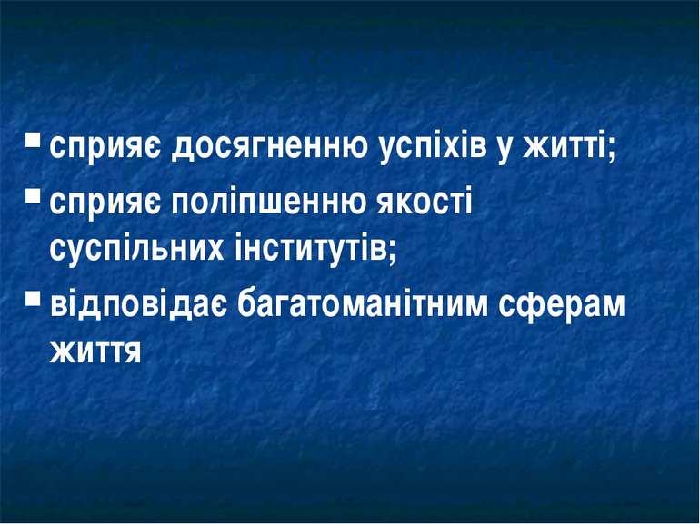 сприяє досягненню успіхів у житті; сприяє поліпшенню якості суспільних інстит...