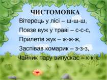 ЧИСТОМОВКА Вітерець у лісі – ш-ш-ш, Повзе вуж у траві – с-с-с, Прилетів жук –...