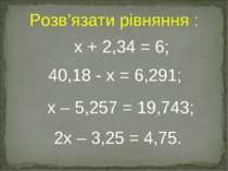 40,18 - x = 6,291; 2x – 3,25 = 4,75. x + 2,34 = 6; Розв’язати рівняння : x – ...