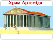 Храм Артеміди