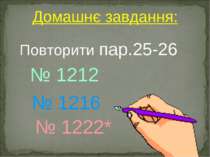Домашнє завдання: № 1216 № 1212 Повторити пар.25-26 № 1222*