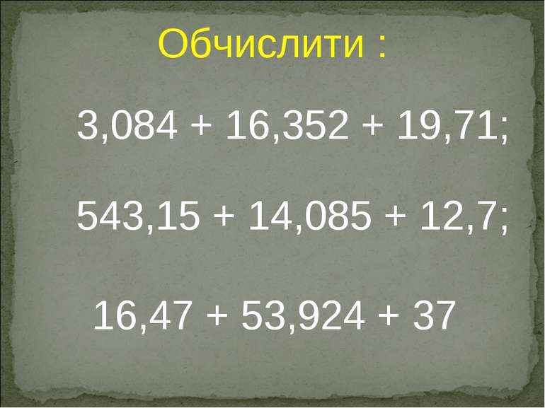 3,084 + 16,352 + 19,71; 16,47 + 53,924 + 37 543,15 + 14,085 + 12,7; Обчислити :