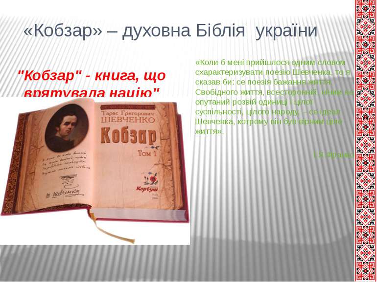 «Кобзар» – духовна Біблія україни "Кобзар" - книга, що врятувала націю" «Коли...