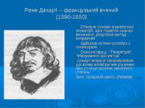 Рене Декарт – французький вчений (1596-1650) Створив основи аналітичної геоме...