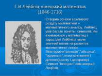 Г.В.Лейбніц-німецький математик (1646-1716) Створив основи важливого розділу ...