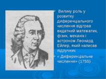 Велику роль у розвитку диференціального числення відіграв видатний математик,...