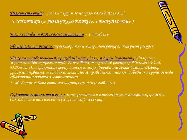 Діяльність учнів: поділ на групи за напрямками діяльності (« ІСТОРИКИ»,« ПОШУ...