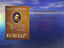 Вже з дитячих років «Кобзар» Т. Шевченка став його улюбленою книгою, яку він ...