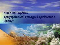 Ким є Іван Франко для української культури і суспільства в цілому?