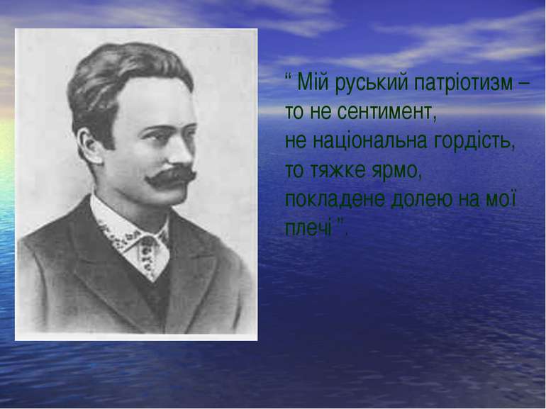 “ Мій руський патріотизм – то не сентимент, не національна гордість, то тяжке...