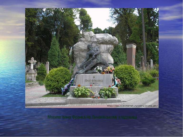 Могила Івана Франка на Личаківському кладовищі