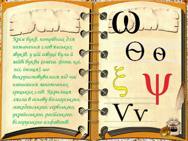 Крім букв, потрібних для позначення слов'янських звуків, у цій азбуці були й ...