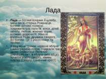 Лада Лада — богиня кохання й шлюбу, мати Богів, старша Рожаниця, Богиня світо...