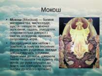 Мокош Мокош (Мокоша) — богиня материнства, милосердя, щастя і нещастя, жіночо...