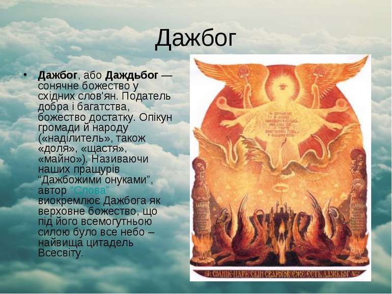 Дажбог Дажбог, або Даждьбог — сонячне божество у східних слов'ян. Податель до...