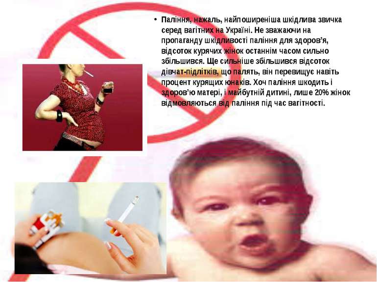Паління, нажаль, найпоширеніша шкідлива звичка серед вагітних на Україні. Не ...