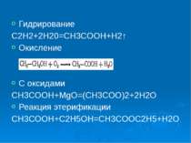 Гидрирование С2H2+2H20=CH3COOH+H2↑ Окисление С оксидами CH3COOH+MgO=(CH3COO)2...