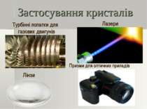 Застосування кристалів Турбінні лопатки для газових двигунів Лазери Лінзи При...