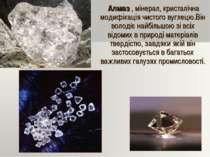 Алмаз , мінерал, кристалічна модифікація чистого вуглецю.Він володіє найбільш...