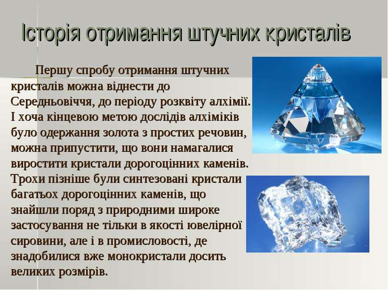 Історія отримання штучних кристалів Першу спробу отримання штучних кристалів ...