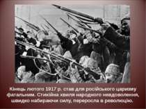 Кінець лютого 1917 р. став для російського царизму фатальним. Стихійна хвиля ...