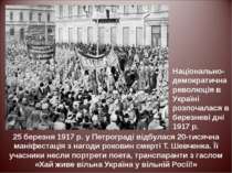 25 березня 1917 р. у Петрограді відбулася 20-тисячна маніфестація з нагоди ро...
