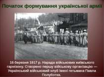 Початок формування української армії 16 березня 1917 р. Нарада військових киї...