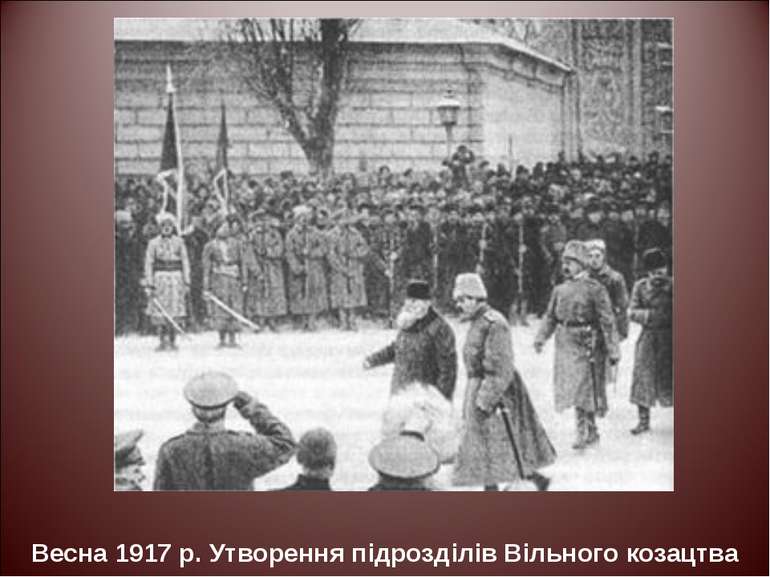 Весна 1917 р. Утворення підрозділів Вільного козацтва