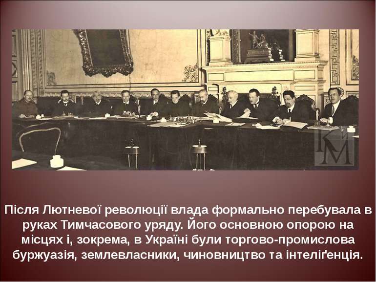 Після Лютневої революції влада формально перебувала в руках Тимчасового уряду...