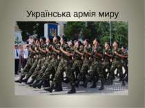Українська армія миру