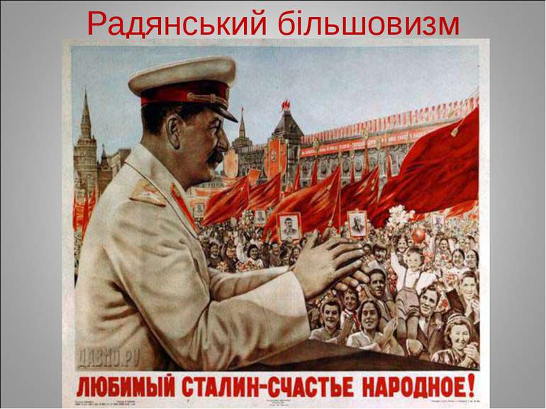 Радянський більшовизм