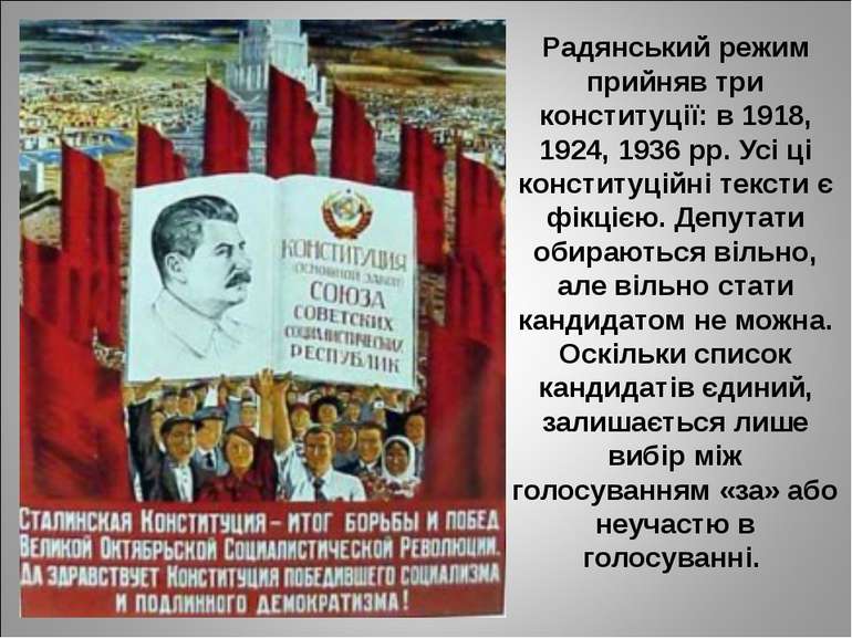 Радянський режим прийняв три конституції: в 1918, 1924, 1936 рр. Усі ці конст...