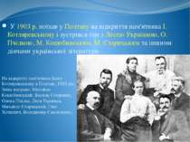У 1903 р. поїхав у Полтаву на відкриття пам'ятника І. Котляревському і зустрі...