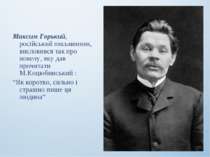 Максим Горький, російський письменник, висловився так про новелу, яку дав про...